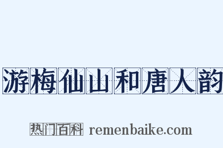 游梅仙山和唐人韵是什么意思的图片